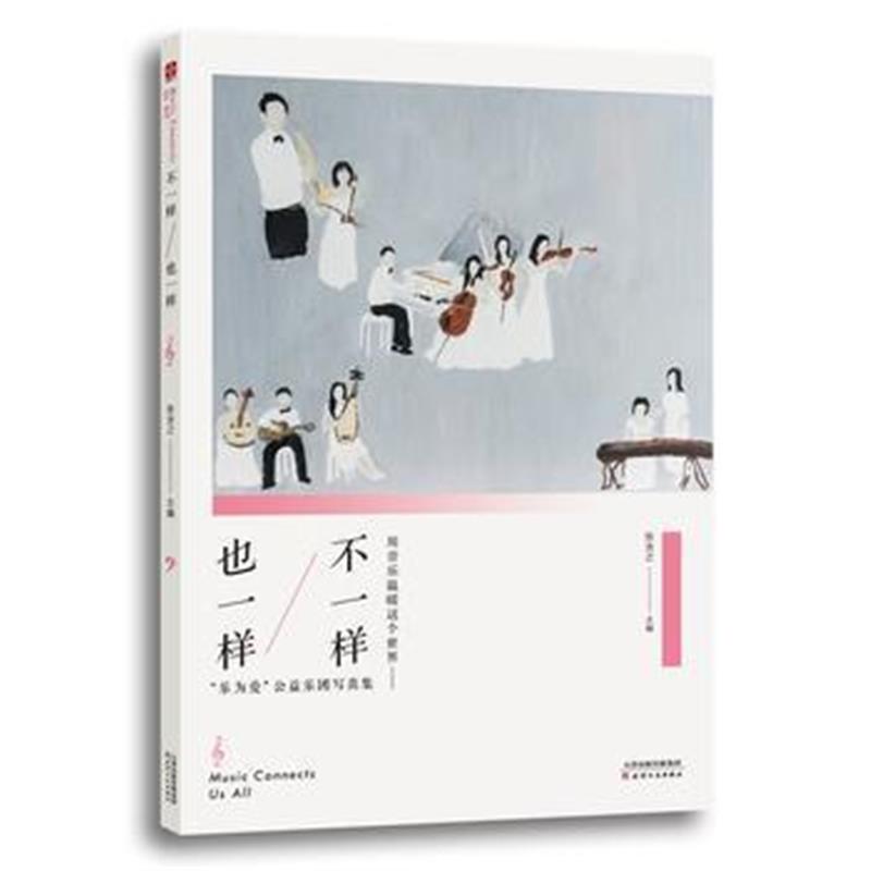 全新正版 不一样 也一样