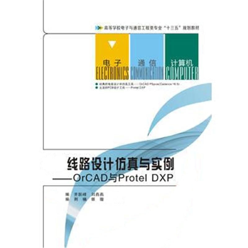 全新正版 电子线路设计仿真与实例——orCAD与Protel DXP