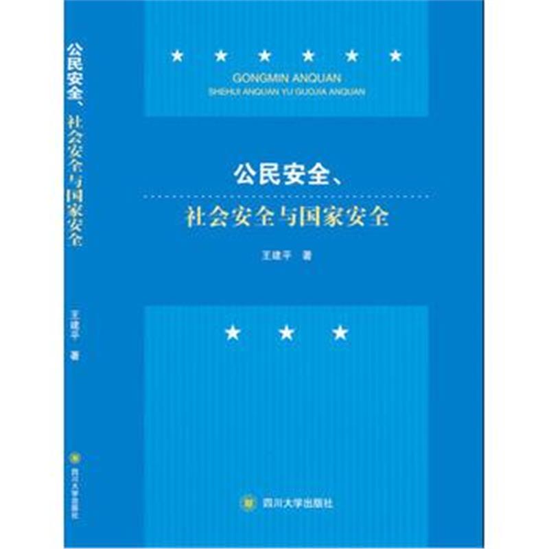 全新正版 公民安全、社会安全与国家安全