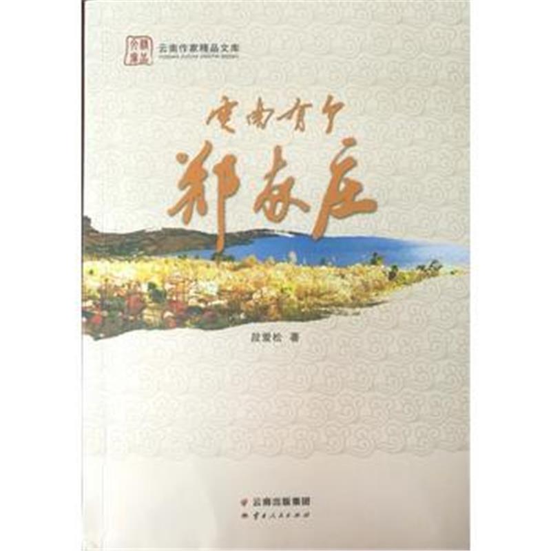 全新正版 云南有个郑家庄(彩图版)
