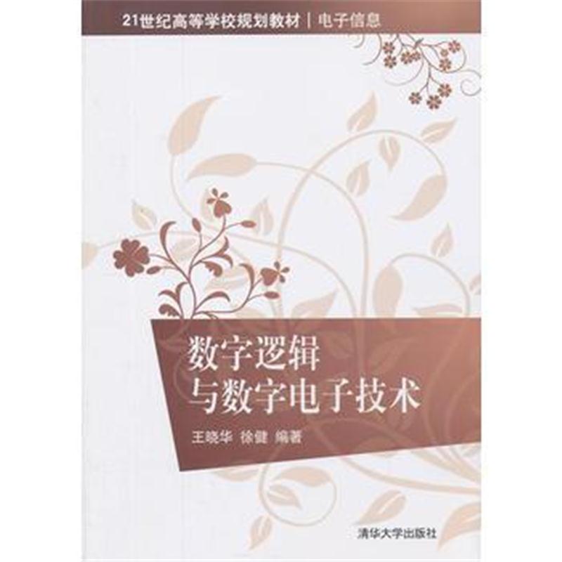 全新正版 数字逻辑与数字电子技术(21世纪高等学校规划教材 电子信息)
