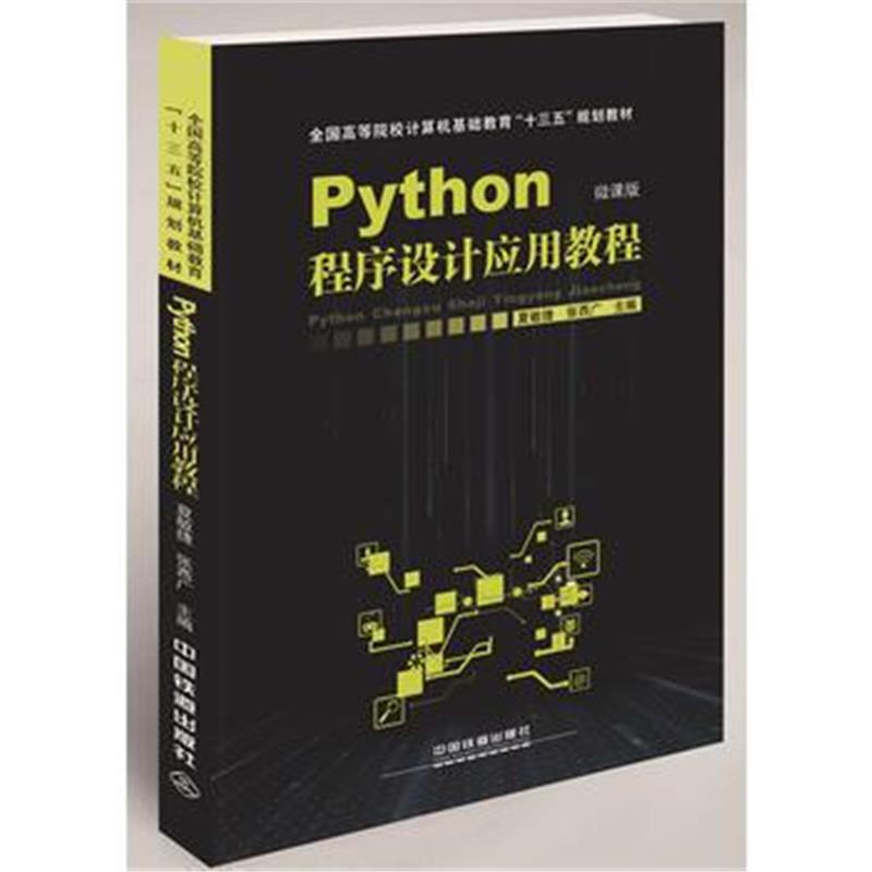 全新正版 高等院校计算机教育“十三五”应用型规划教材：Python程序设计应