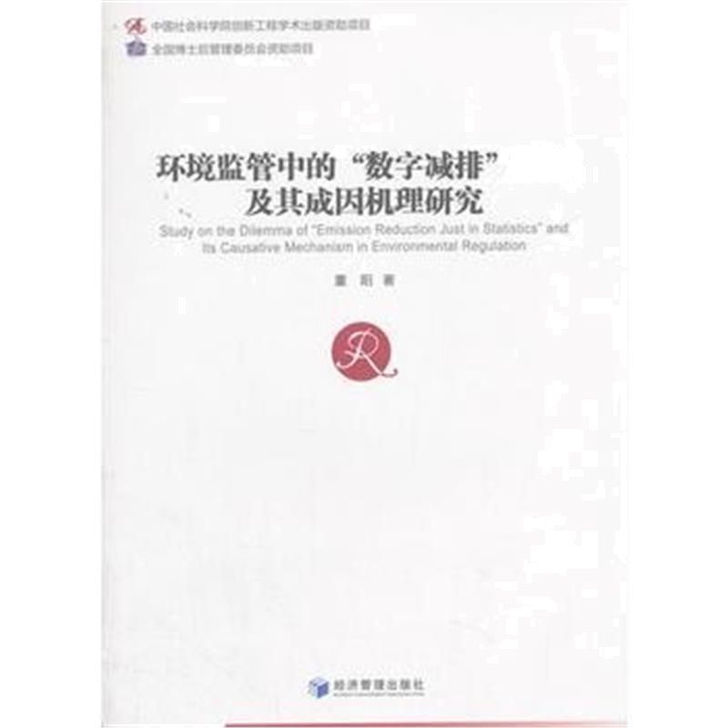 全新正版 环境监管中的“数字减排”困局及其成因机理研究(中国社会科学博士