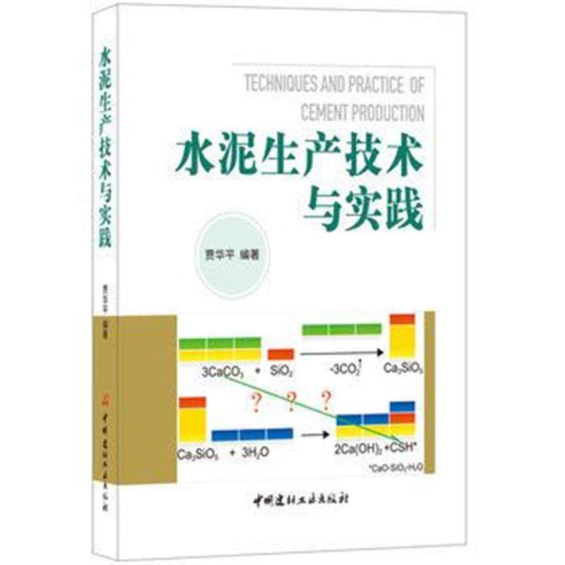 全新正版 水泥生产技术与实践