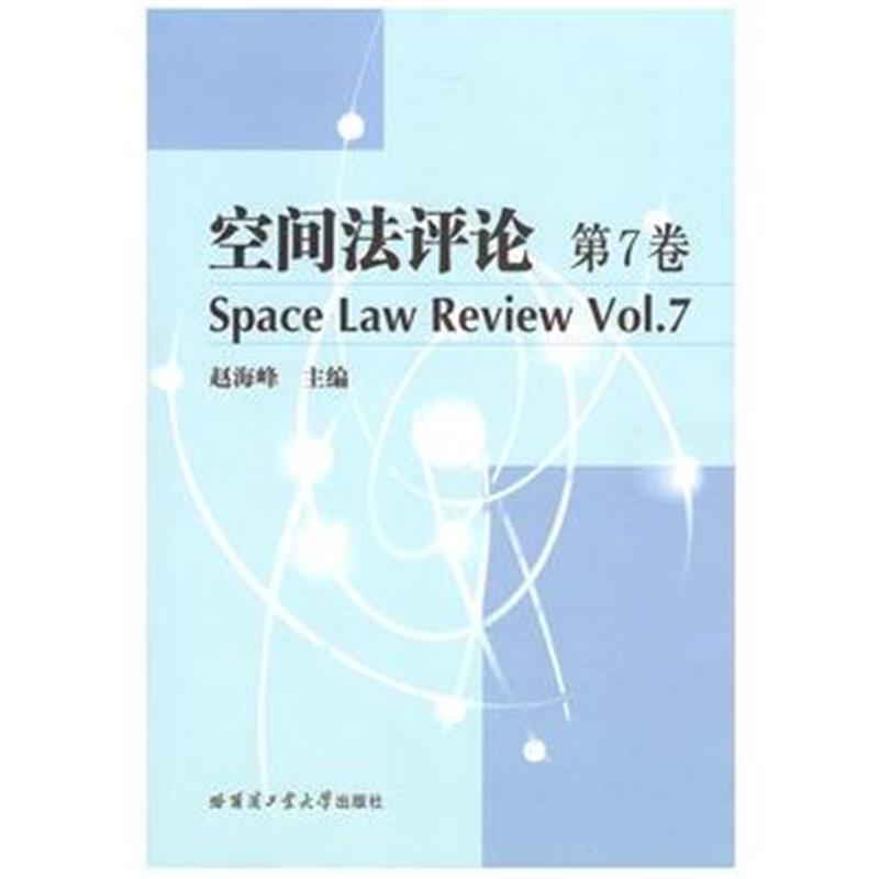 全新正版 空间法评论 第7卷