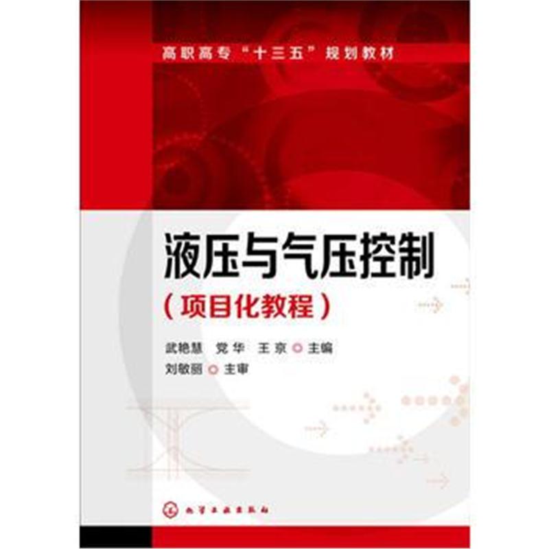 全新正版 液压与气压控制(项目化教程)(武艳慧)