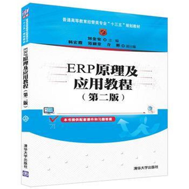 全新正版 ERP原理及应用教程(第二版)