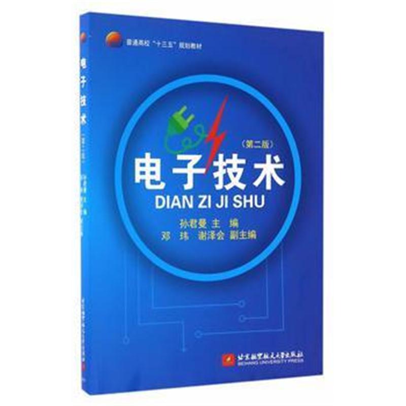全新正版 电子技术(第二版)(十三五)