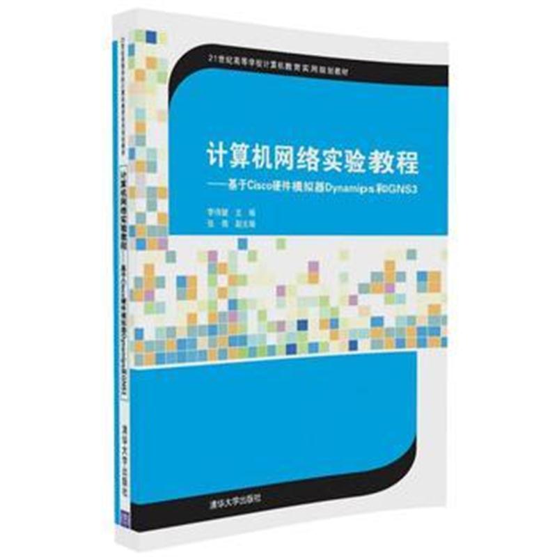 全新正版 计算机网络实验教程——基于Cisco硬件模拟器Dynamips和GNS3