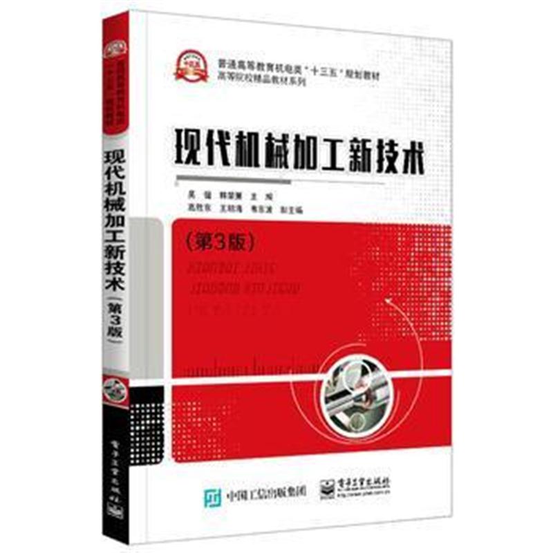 全新正版 现代机械加工新技术(第3版)