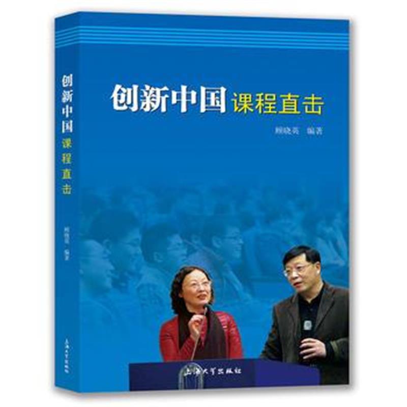 全新正版 创新中国课程直击
