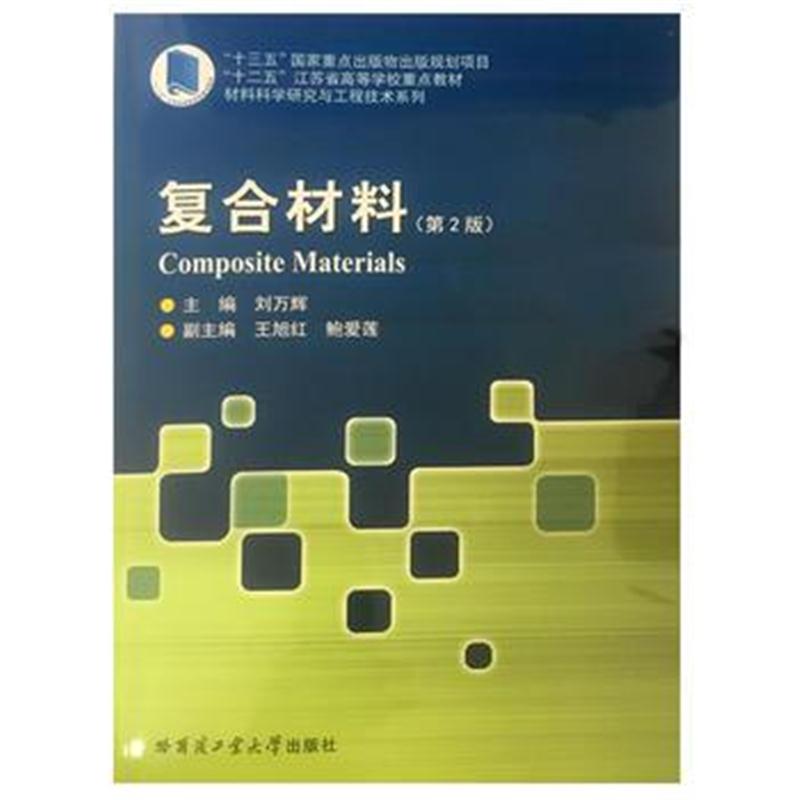 全新正版 复合材料(第2版)