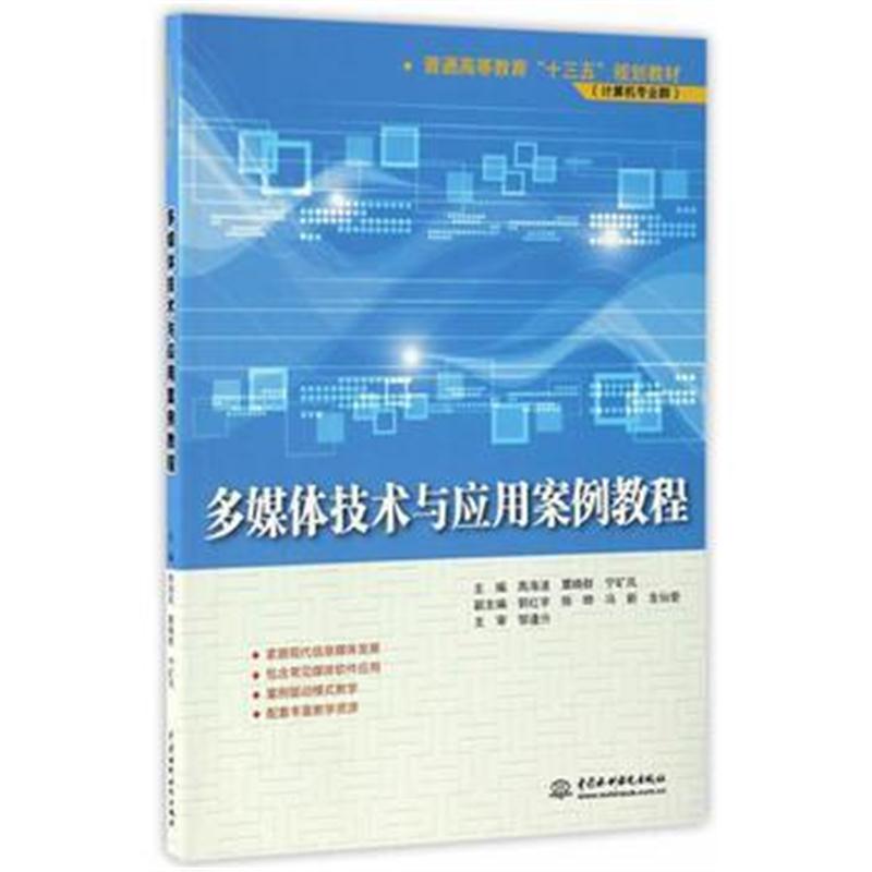 全新正版 多媒体技术与应用案例教程(普通高等教育“十三五”规划教材(计算