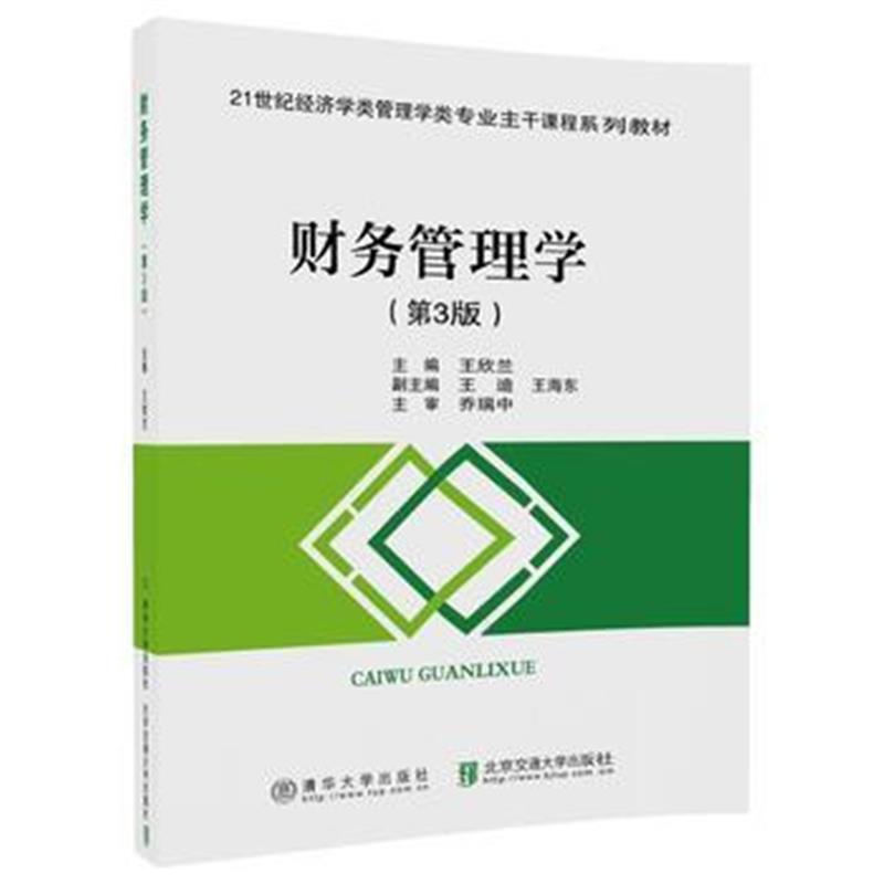 全新正版 财务管理学(第3版)