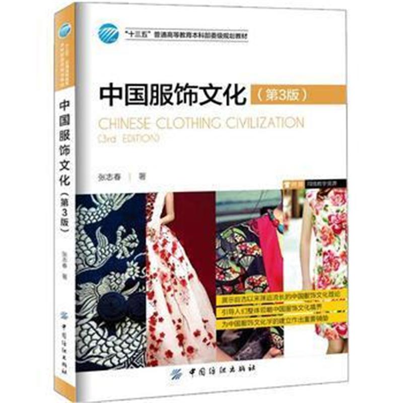 全新正版 中国服饰文化(第3版)