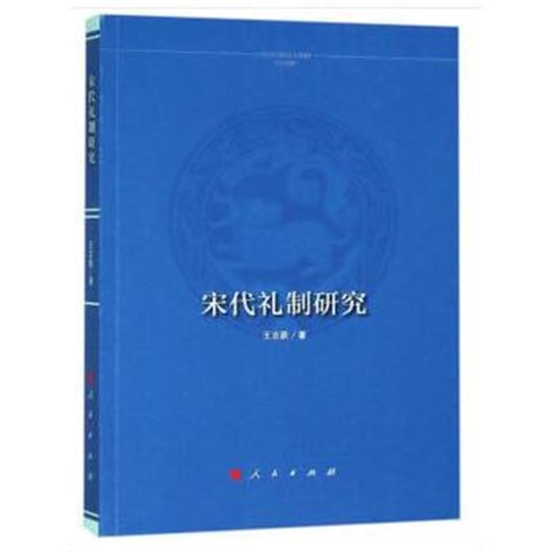 全新正版 宋代礼制研究