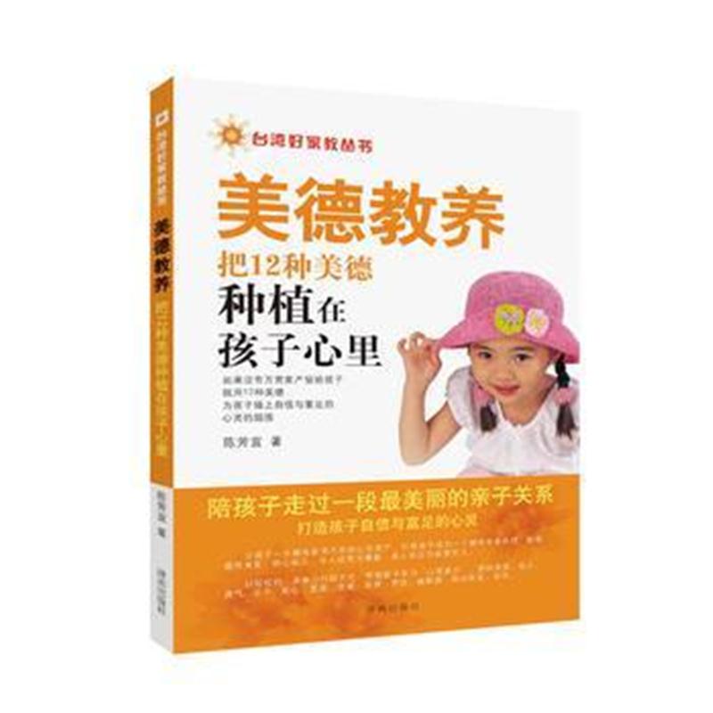 全新正版 台湾好家教丛书:美德教养 把12种美德种植在孩子心里