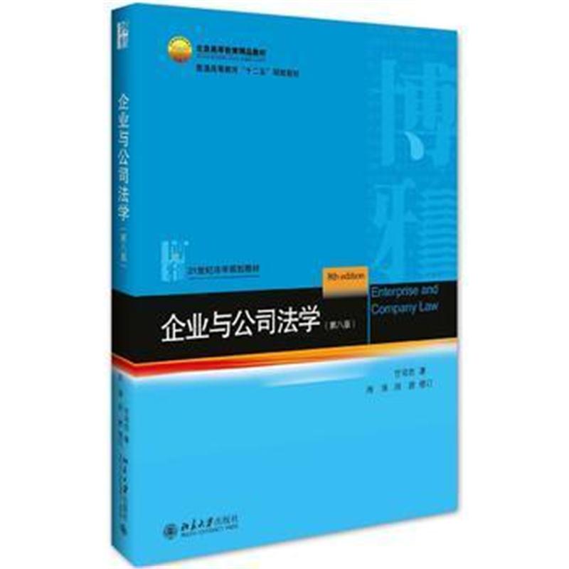 全新正版 企业与公司法学(第八版)