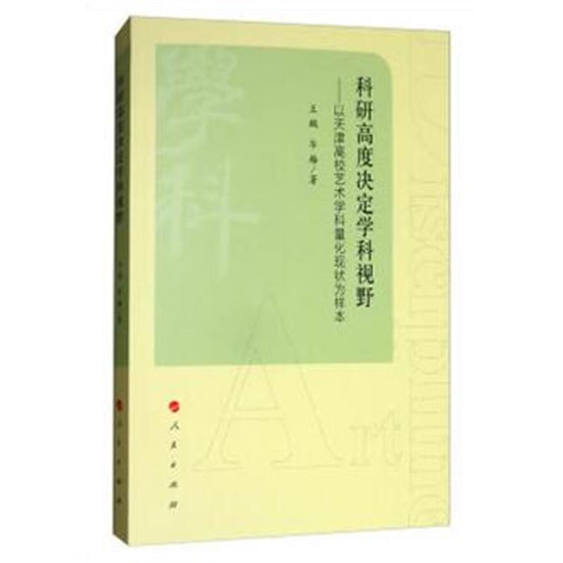 全新正版 科研高度决定学科视野