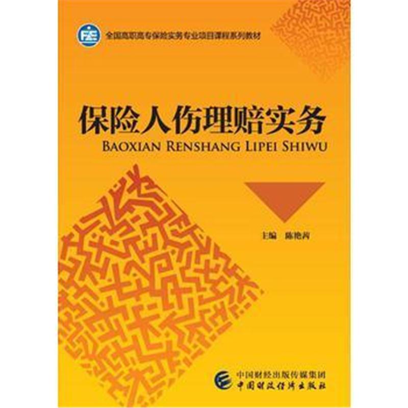 全新正版 保险人伤理赔实务