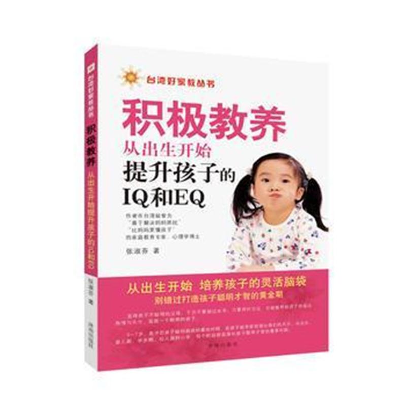 全新正版 台湾好家教丛书:积极教养 从出生开始提升孩子的IQ和EQ