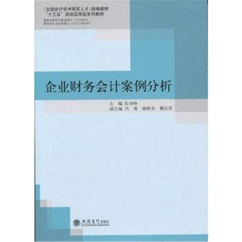 全新正版 企业财务会计案例分析(张奇峰)