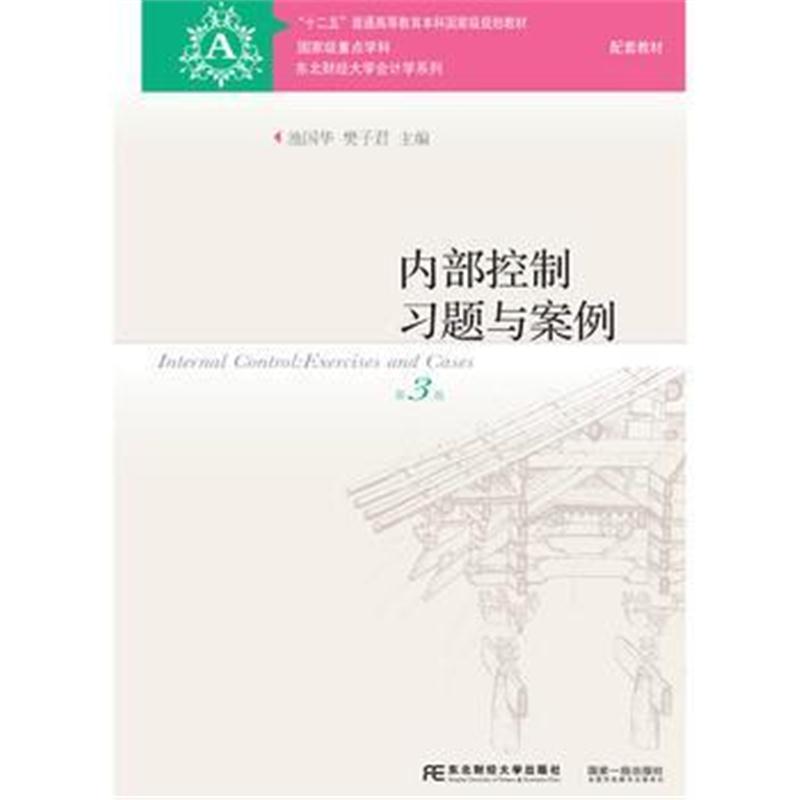 全新正版 内部控制习题与案例(第3版)