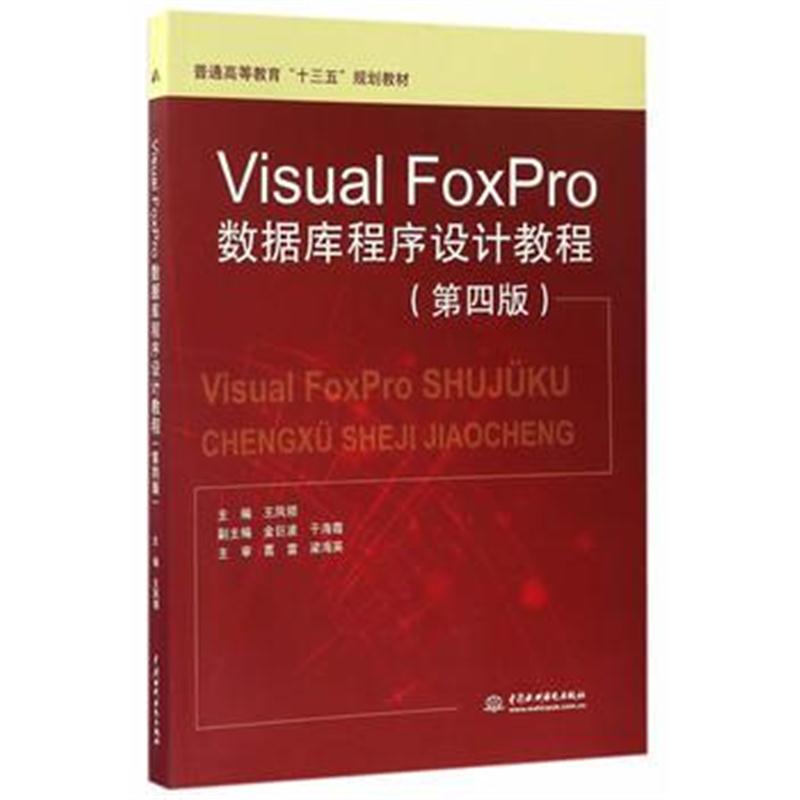 全新正版 Visual FoxPro数据库程序设计教程(第四版)(普通高等教育“十三五