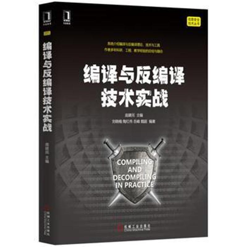 全新正版 编译与反编译技术实战