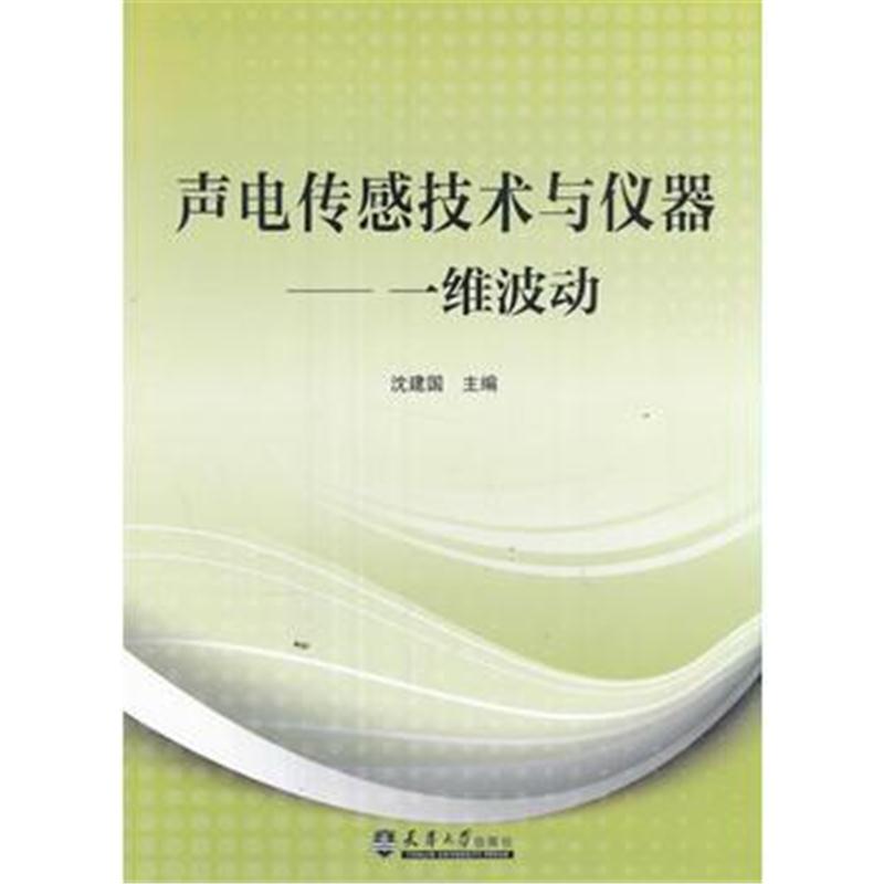 全新正版 声电传感技术与仪器——一维波动