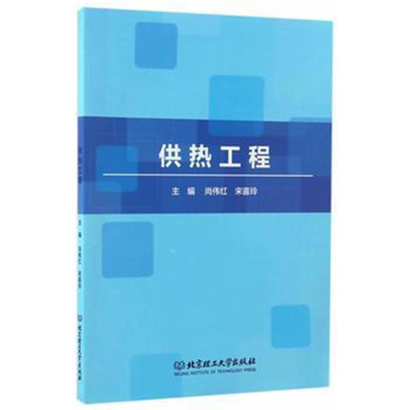 全新正版 供热工程