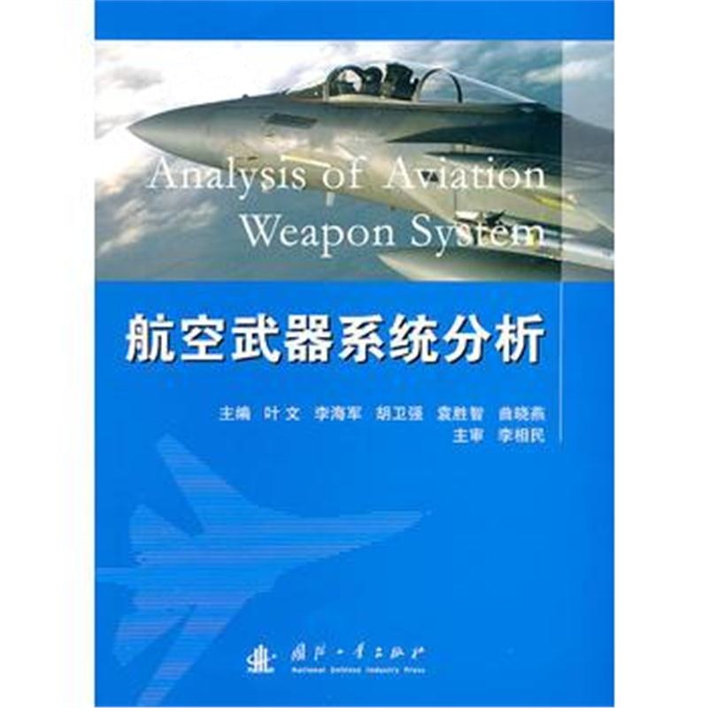 全新正版 航空武器系统分析