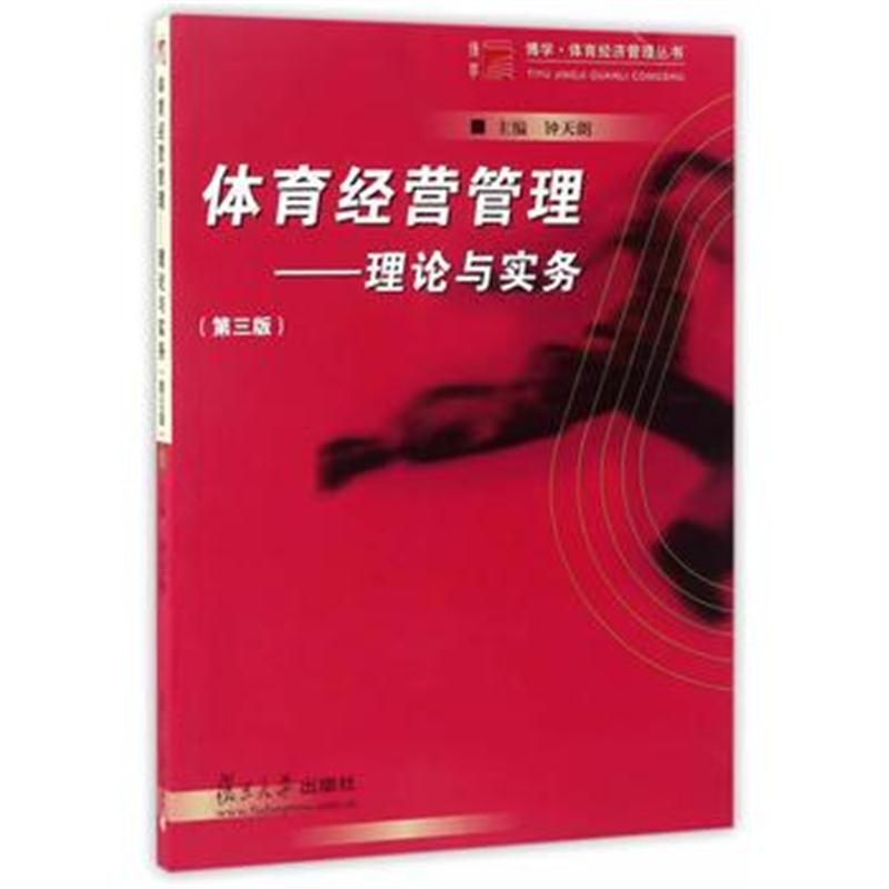 全新正版 博学 体育经济管理丛书 体育经营管理:理论与实务(第三版)