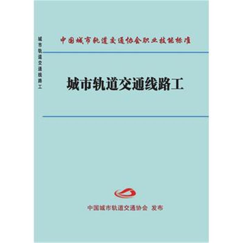 全新正版 城市轨道交通线路工