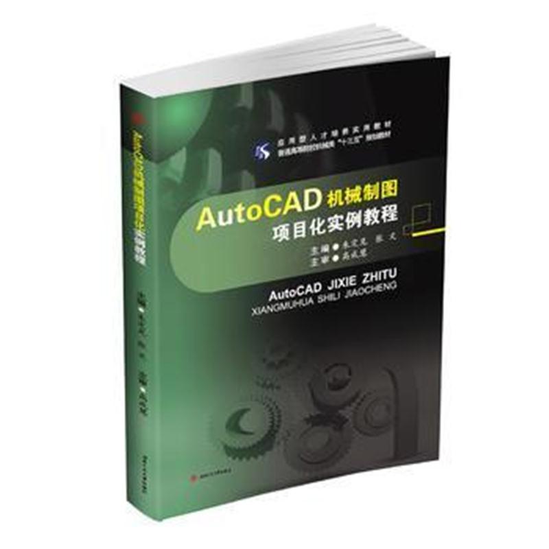 全新正版 AutoCAD机械制图项目化实例教程
