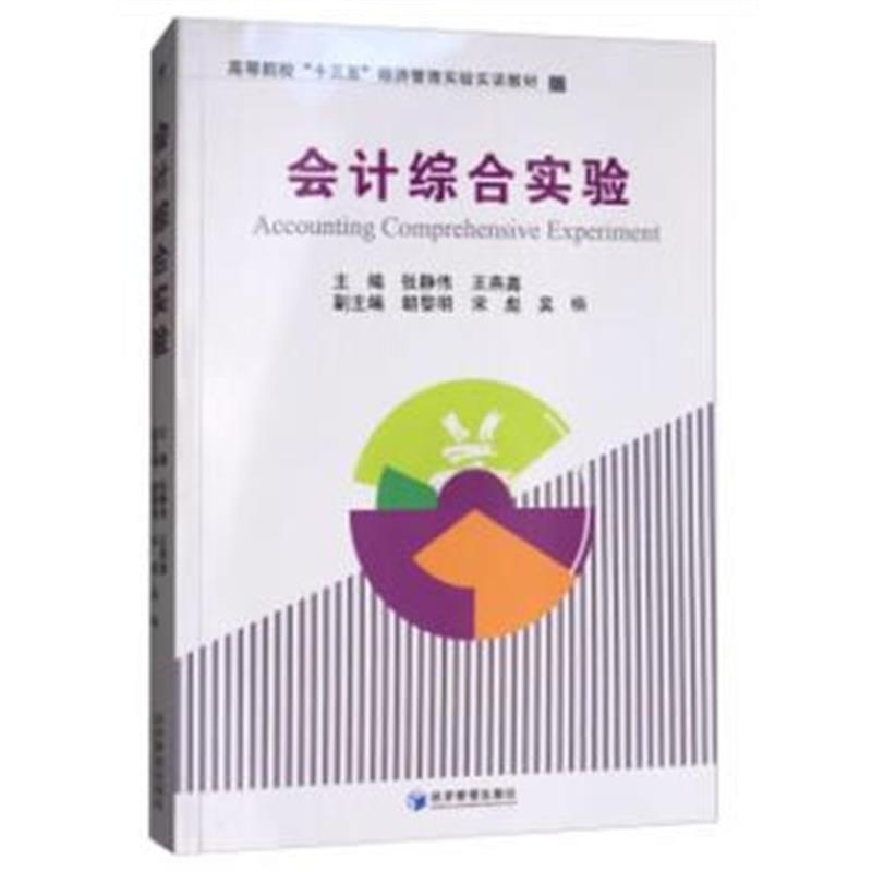 全新正版 会计综合实验(高等院校“十三五”经济管理实验实训教材)