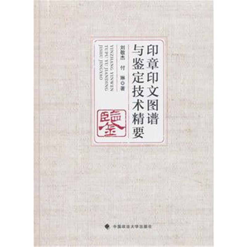 全新正版 印章印文图谱与鉴定技术精要
