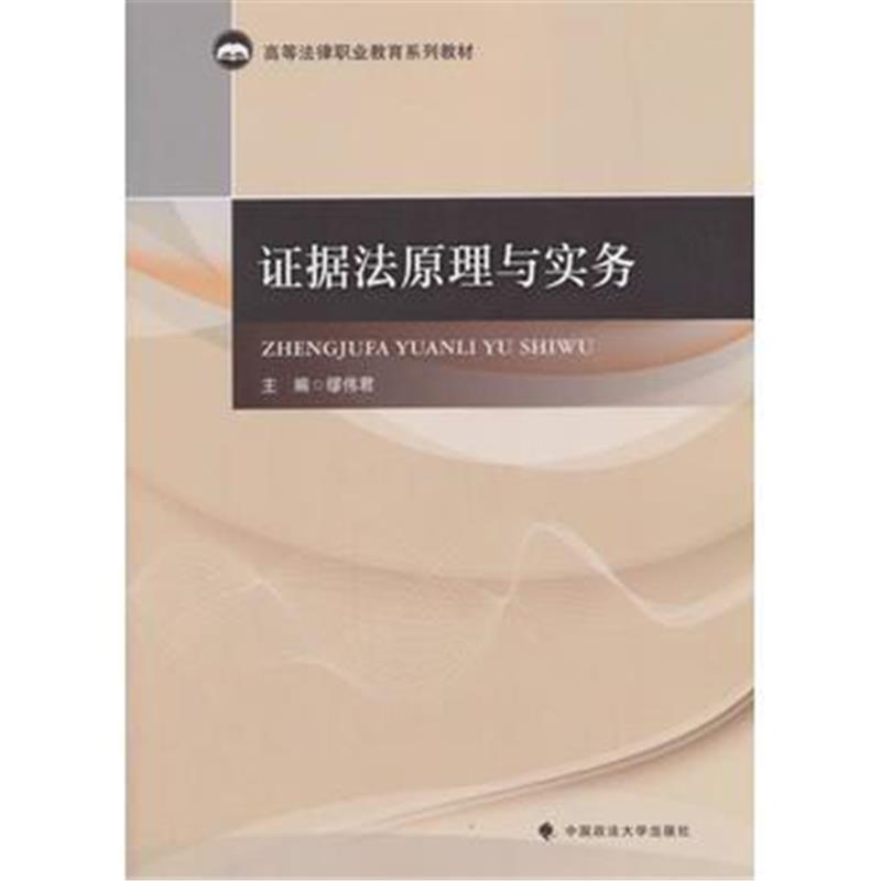 全新正版 证据法原理与实务