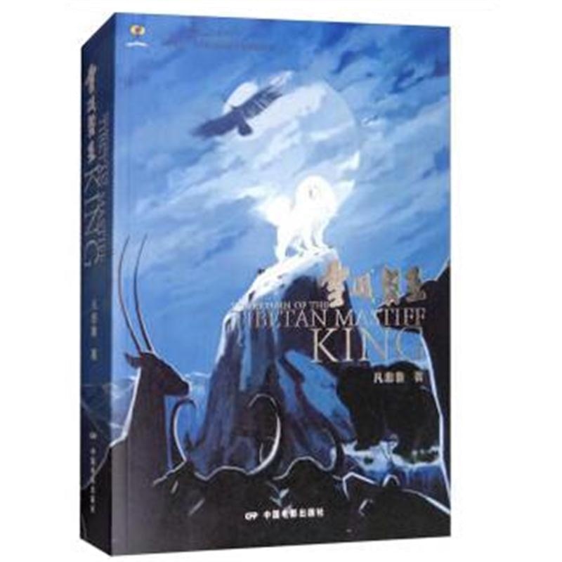 全新正版 雪域獒王