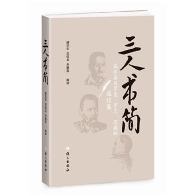 全新正版 三人书简(高尔基与罗曼 罗兰、茨威格通信集)