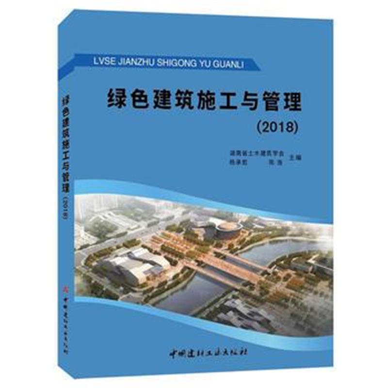 全新正版 绿色建筑施工与管理(2018)