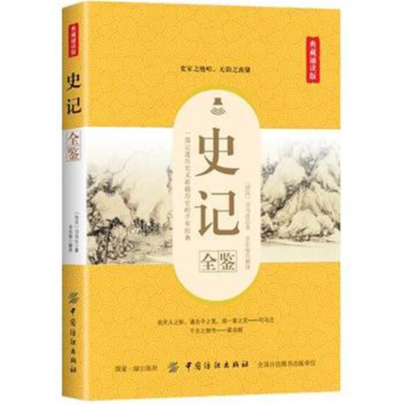 全新正版 史记全鉴(典藏诵读版)