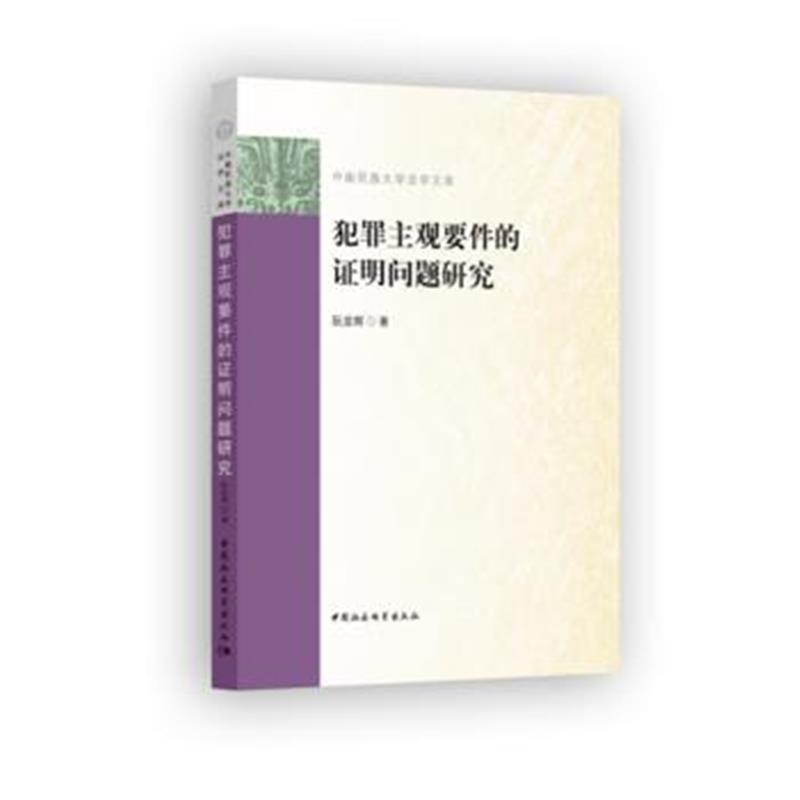 全新正版 犯罪主观要件的证明问题研究