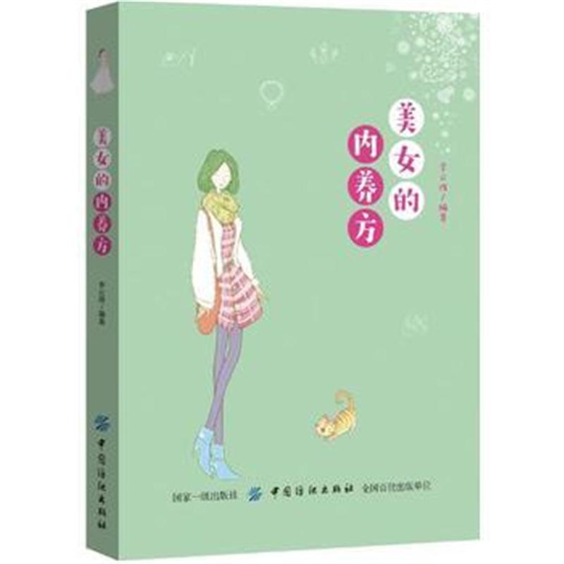 全新正版 美女的内养方
