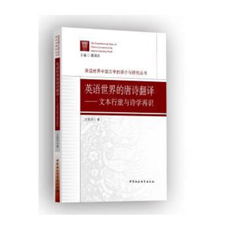 全新正版 英语世界的唐诗翻译--文本行旅与诗学再识