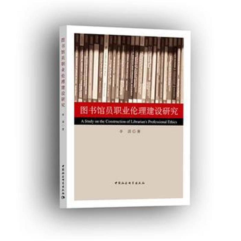 全新正版 图书馆员职业伦理建设研究