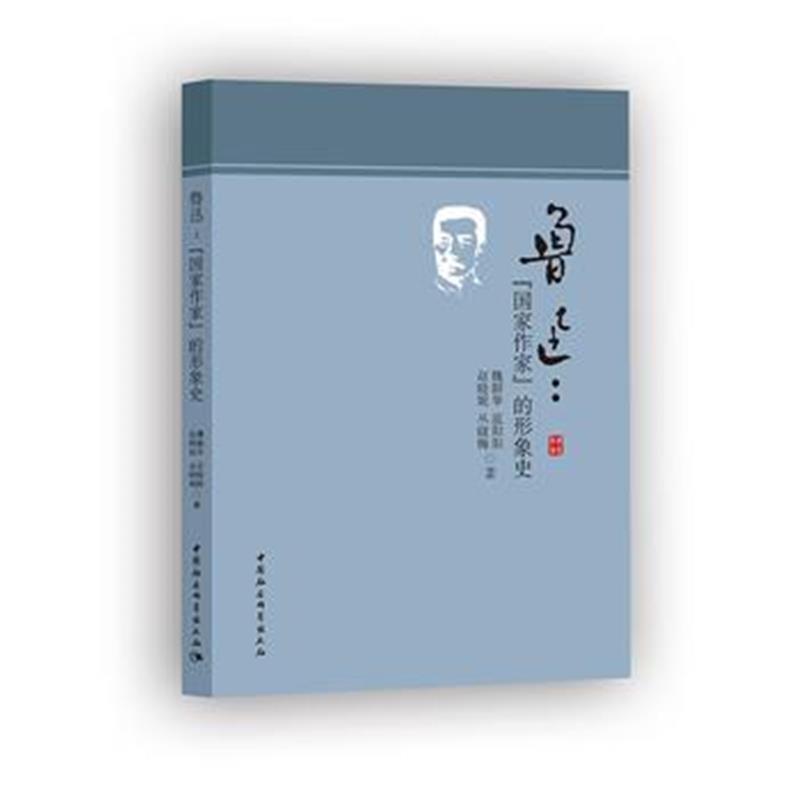 全新正版 鲁迅：“国家作家”的形象史