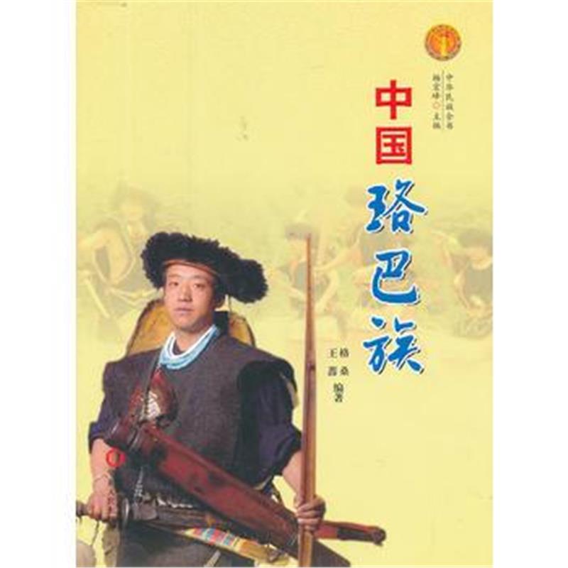 全新正版 中国珞巴族