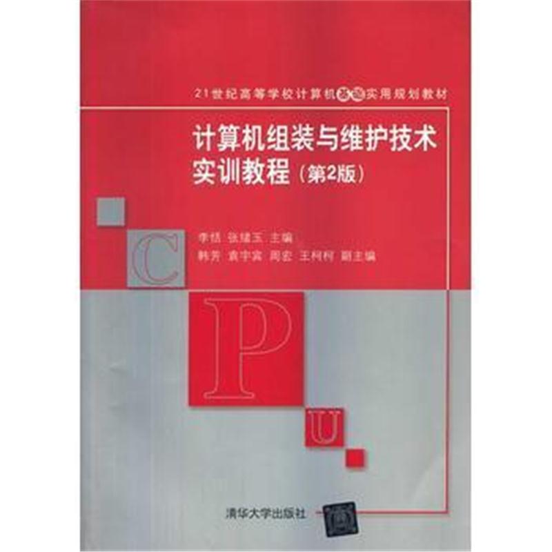 全新正版 计算机组装与维护技术实训教程(第2版)(21世纪高等学校计算机基础