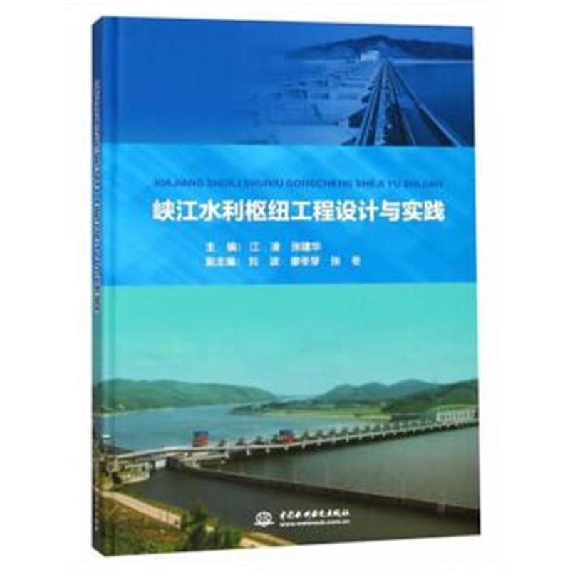 全新正版 峡江水利枢纽工程设计与实践